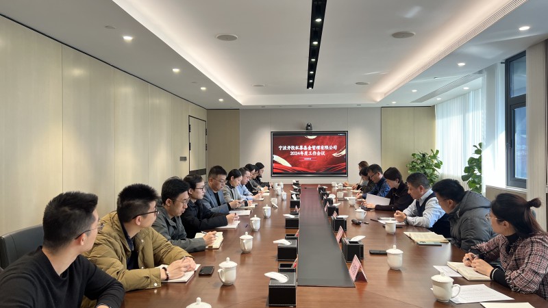 開(kāi)投基金組織召開(kāi)2024年度經(jīng)營(yíng)工作會(huì)議暨發(fā)展務(wù)虛會(huì)